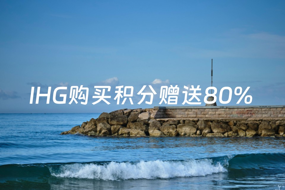 IHG优悦会：洲际酒店集团积分购买赠送80% 奖励促销活动，截至2025年8月1日 - 第1张图片